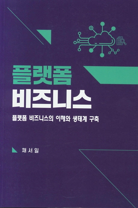 플랫폼 비즈니스