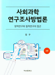 사회과학 연구조사방법론(3판)