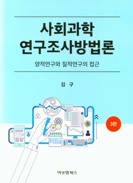 사회과학 연구조사방법론(3판)