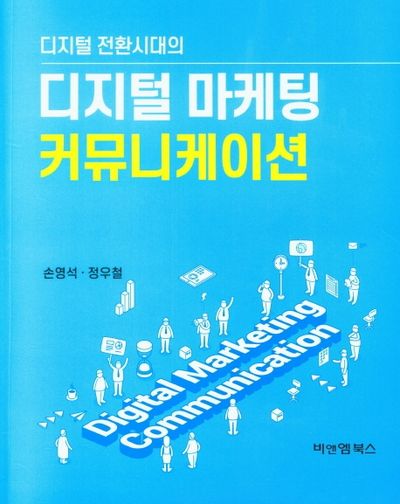 디지털 마케팅 커뮤니케이션