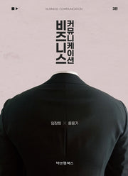 비즈니스 커뮤니케이션(3판)(양장본 Hardcover)