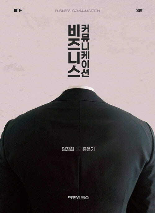 비즈니스 커뮤니케이션(3판)(양장본 Hardcover)