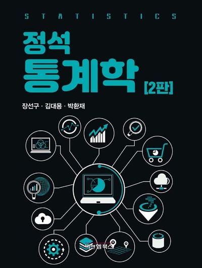 정석 통계학(2판)