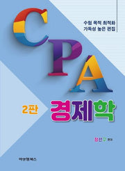 CPA 경제학(2판)