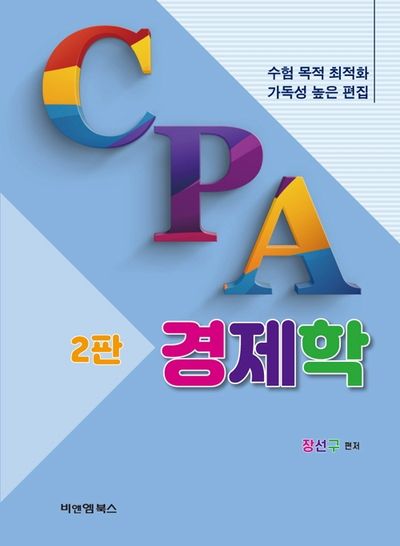 CPA 경제학(2판)