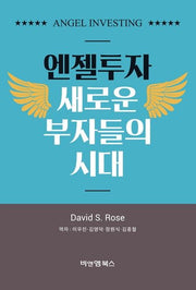 엔젤투자, 새로운 부자들의 시대