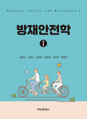 방재안전학 1