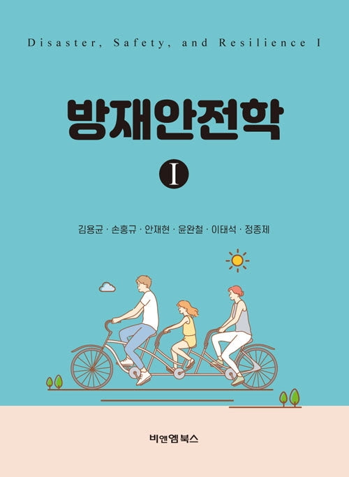 방재안전학 1