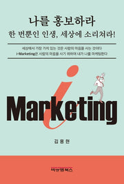 아이마케팅(I-Marketing)