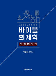 바이블회계학 회계원리편