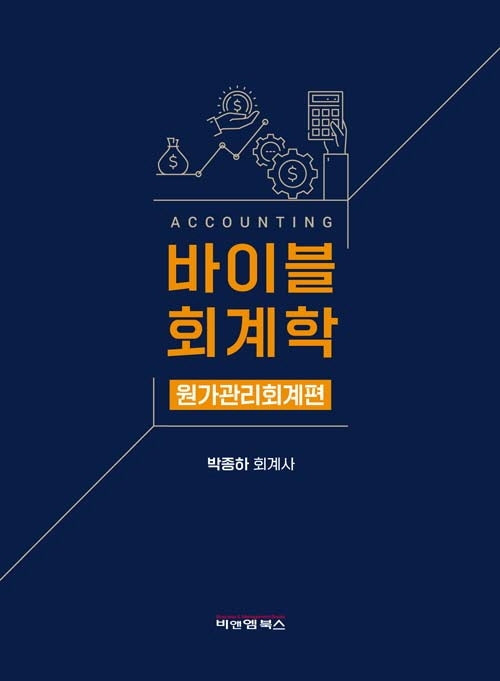 바이블 회계학: 원가관리회계편