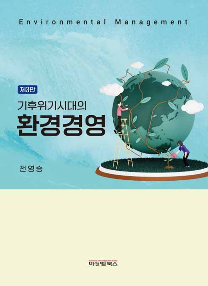 기후위기시대의 환경경영(3판)