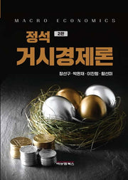 정석 거시경제론(양장본 Hardcover)