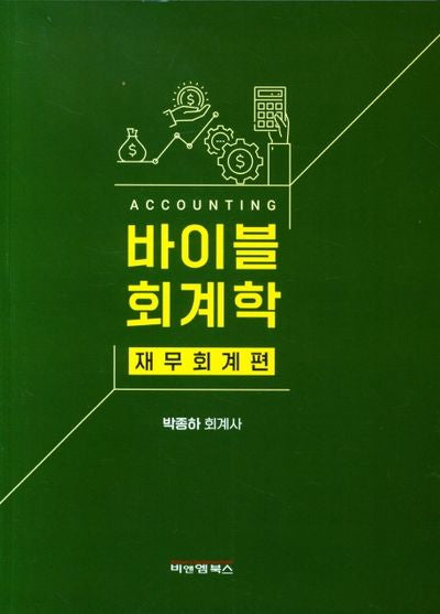 바이블 회계학: 재무회계편