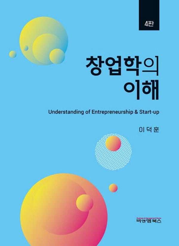 창업학의 이해(4판)