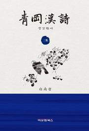 청강한시 2집(양장본 HardCover)