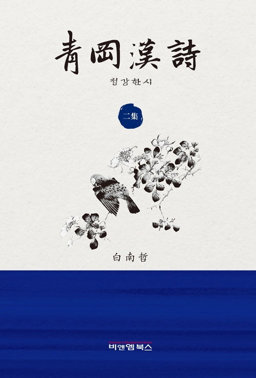 청강한시 2집(양장본 HardCover)