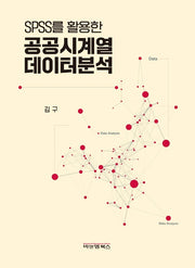 SPSS를 활용한 공공시계열 데이터분석