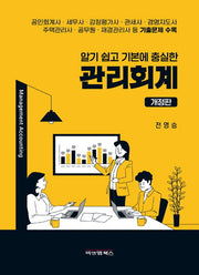 알기 쉽고 기본에 충실한 관리회계(개정판)