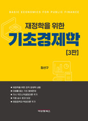 재정학을 위한 기초경제학(3판)