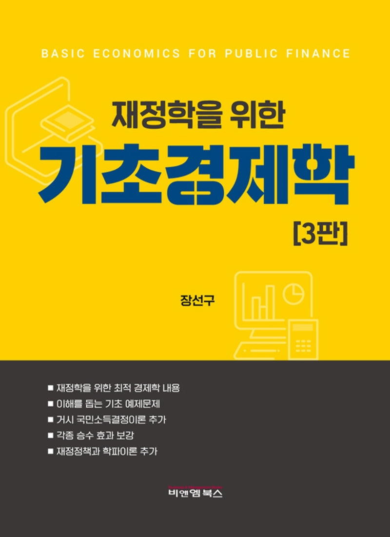 재정학을 위한 기초경제학(3판)