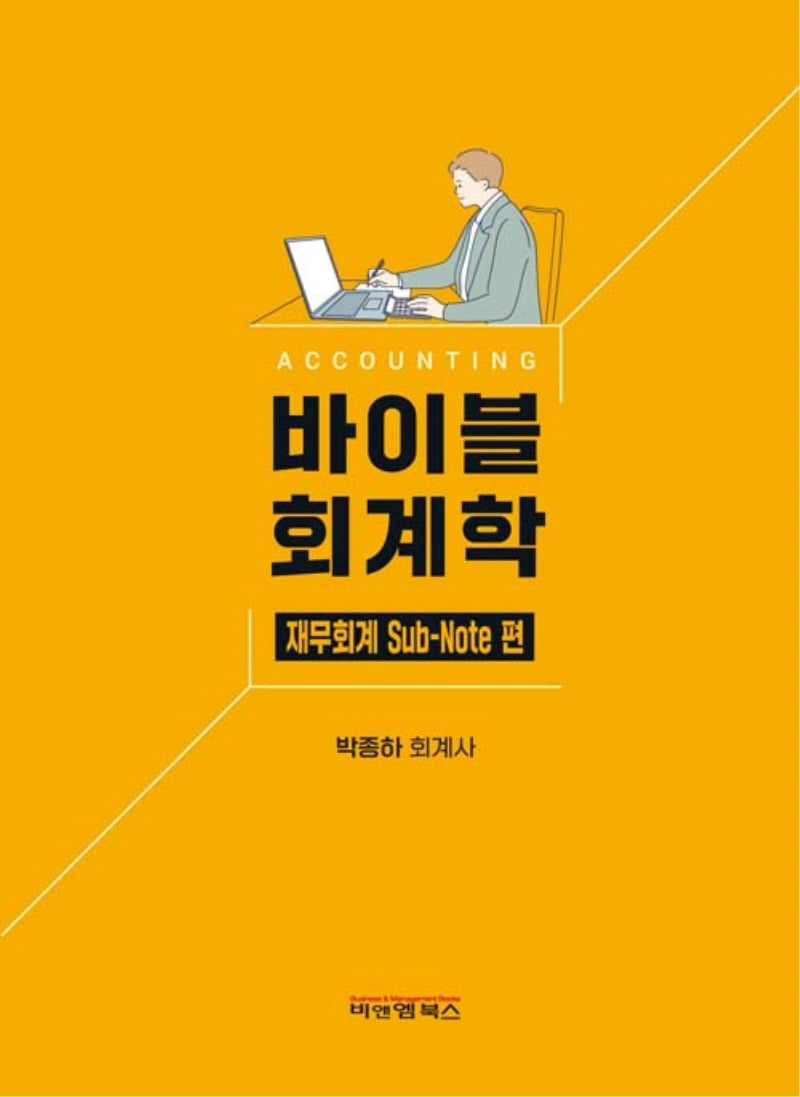 바이블 회계학 재무회계 sub-note