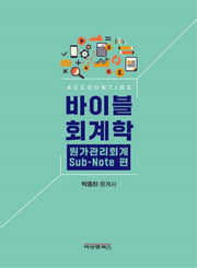 바이블 회계학 원가관리회계 sub-note