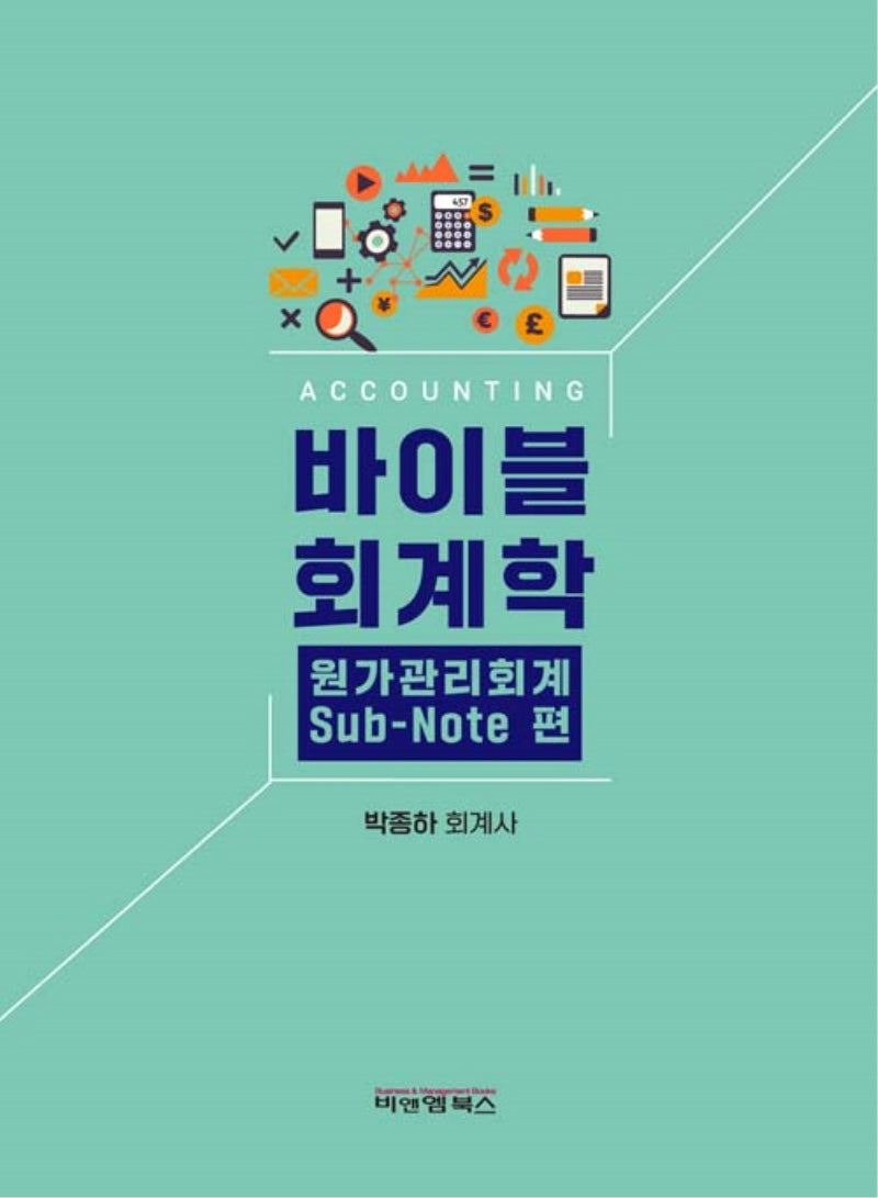 바이블 회계학 원가관리회계 sub-note