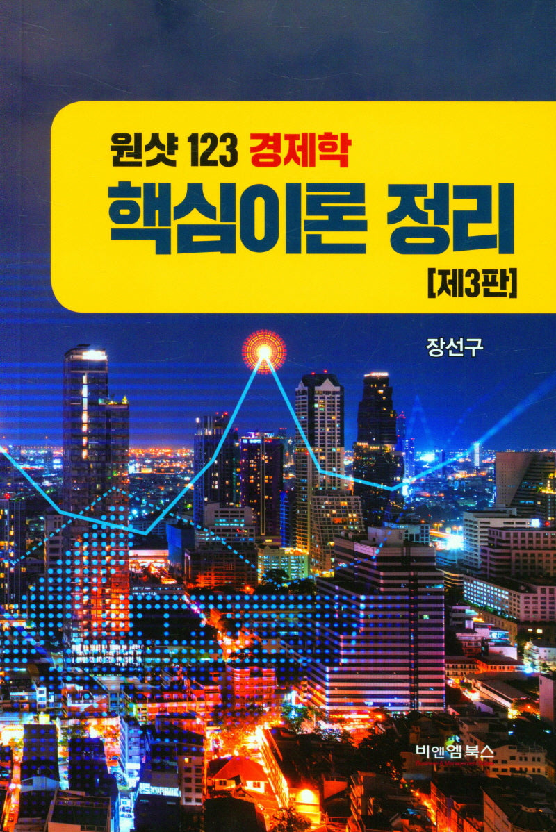 원샷 123 경제학 핵심이론 정리(3판)