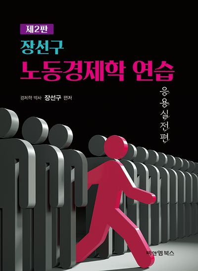 노동경제학 연습: 응용실전편(2판)(양장본 Hardcover)