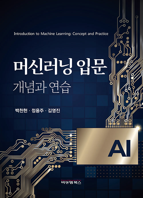머신러닝 입문: 개념과 연습