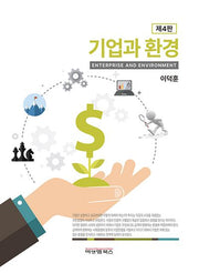 기업과 환경(4판)