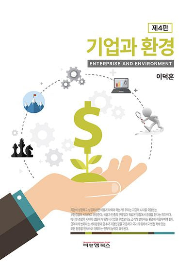 기업과 환경(4판)