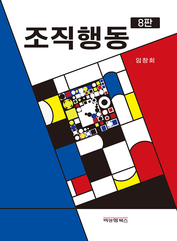 조직행동(개정판 8판)(양장본 Hardcover)