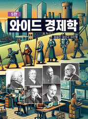 와이드 경제학 원론(개정판 5판)(양장본 Hardcover)