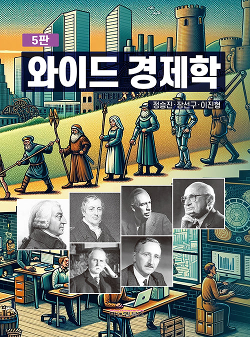 와이드 경제학 원론(개정판 5판)(양장본 Hardcover)