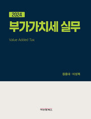 부가가치세 실무(2024)(반양장)
