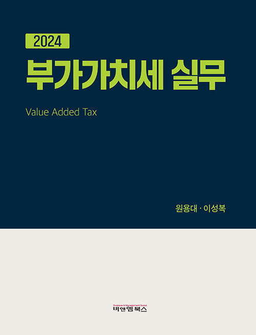 부가가치세 실무(2024)(반양장)