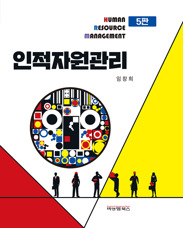 인적자원관리(5판)