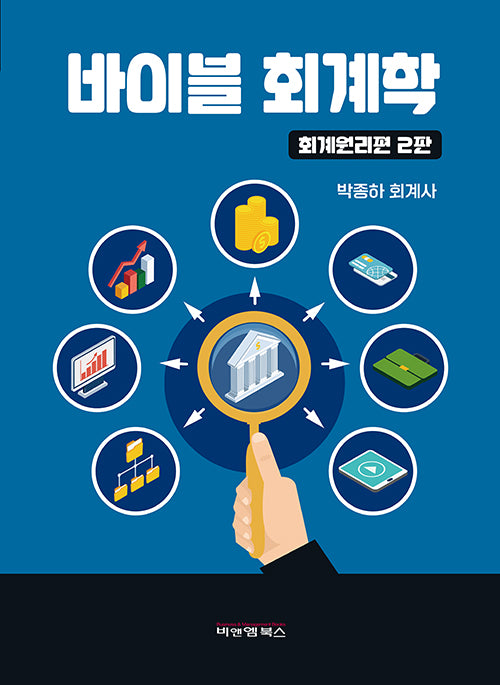 바이블 회계학: 회계원리편(2판)(반양장)