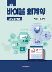 바이블 회계학: 재무회계편(2판)