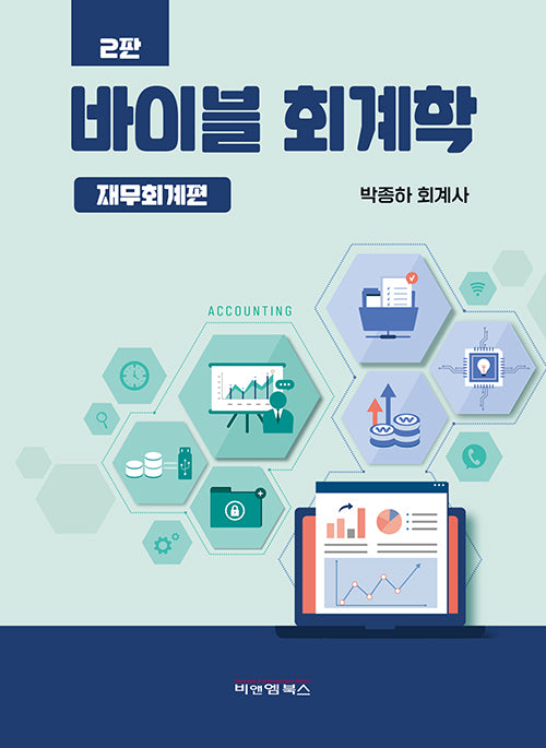 바이블 회계학: 재무회계편(2판)