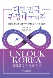 대한민국 관광대국의 길(양장본 Hardcover)