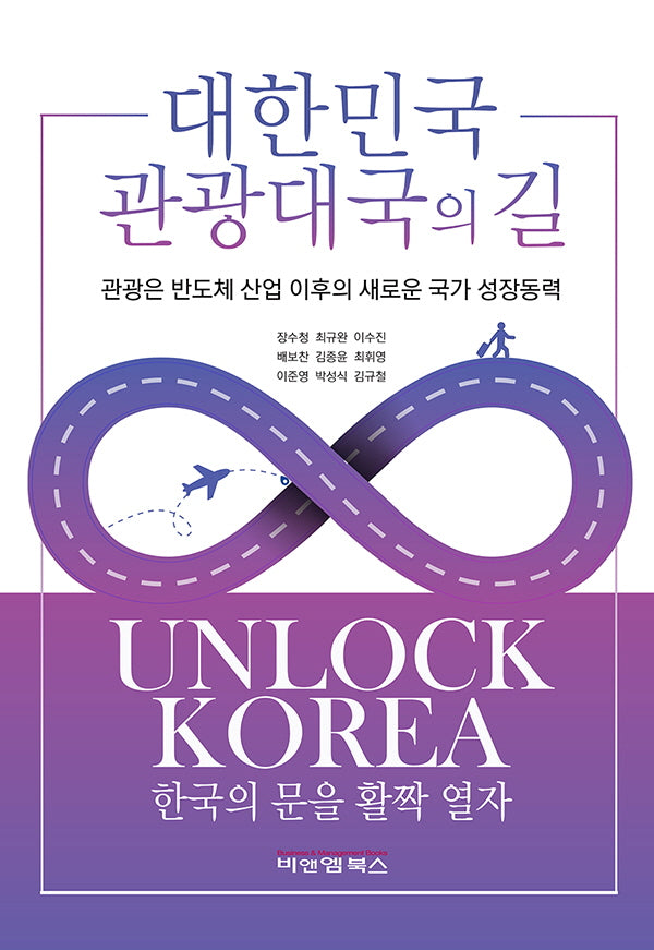 대한민국 관광대국의 길(양장본 Hardcover)