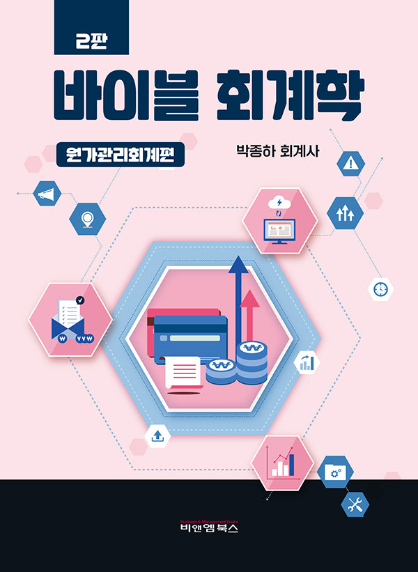 바이블 회계학: 원가관리회계 편(개정판 2판)