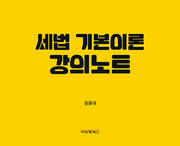세법 기본이론 강의노트(스프링)