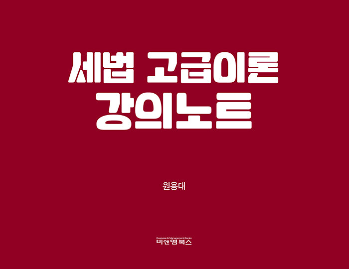 세법 고급이론 강의노트(스프링)