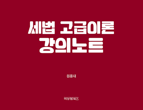 세법 고급이론 강의노트(스프링)