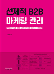 선제적 B2B 마케팅 관리