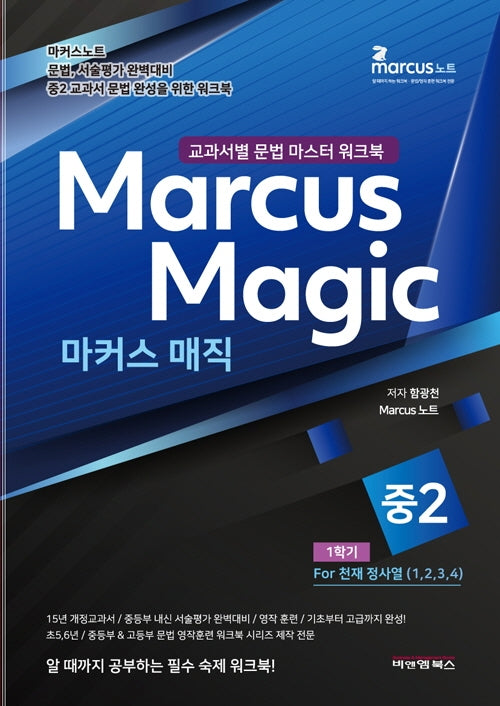마커스매직 중 2-1 천재(정사열) 교과서별 문법 마스터 워크북